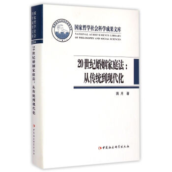 20世紀婚姻傢庭法:從傳統到現代化/國傢哲學社會科學成果文庫