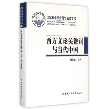 西方文论关键词与当代中国/中国哲学社会科学成果文库 pdf epub mobi 电子书 下载
