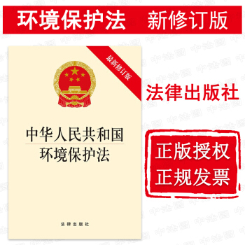 正版 中华人民共和国环境保护法(新修订版) 法律出版社法规中心