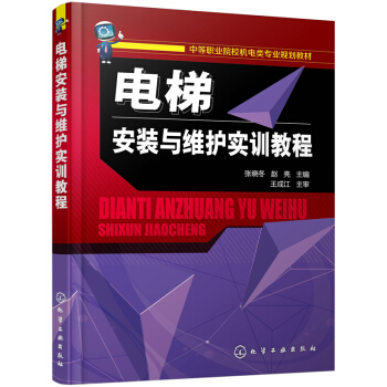 電梯安裝與維護實訓教程 pdf epub mobi 電子書 下載