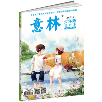 意林少年版（总第53卷 少年版 合订本，2015年04-06） [6-14岁] pdf epub mobi 电子书 下载