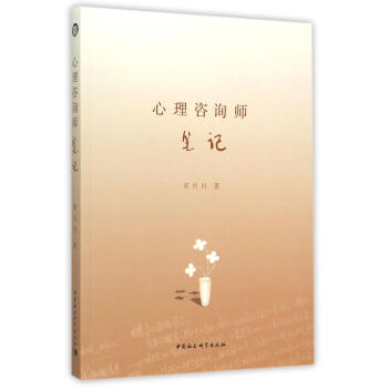 心理谘詢師筆記 pdf epub mobi 電子書 下載