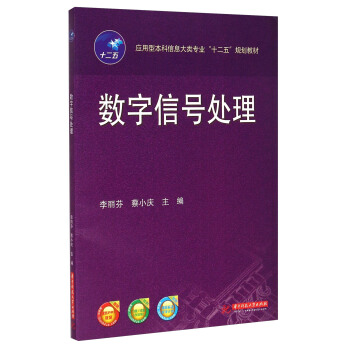 數字信號處理 pdf epub mobi 電子書 下載