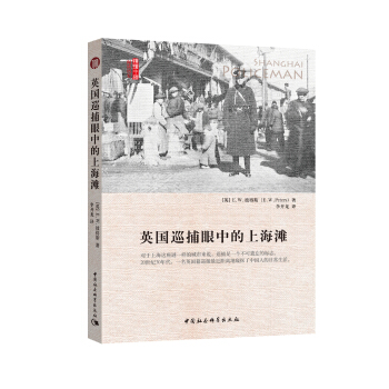英国巡捕眼中的上海滩 pdf epub mobi 电子书 下载