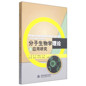 分子生物学理论及应用研究 pdf epub mobi 电子书 下载