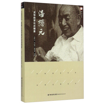 夢山書係·中國教育學傢經典論要叢書：潘懋元高等教育論述精要 pdf epub mobi 電子書 下載