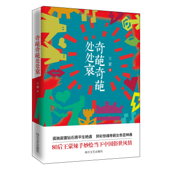 奇葩奇葩處處哀 pdf epub mobi 電子書 下載