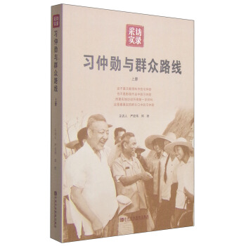 习仲勋与群众路线（上册） pdf epub mobi 电子书 下载