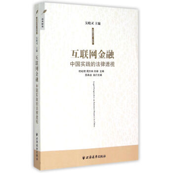 互聯網金融：中國實踐的法律透視 pdf epub mobi 電子書 下載