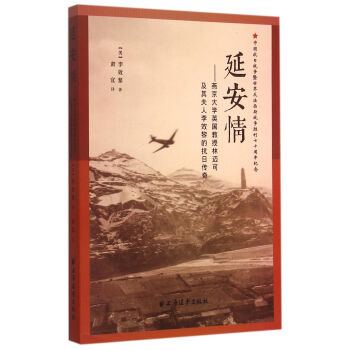 延安情：燕京大學英國教授林邁可及其夫人李效黎的抗日傳奇 pdf epub mobi 電子書 下載