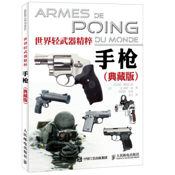 世界輕武器精粹：手槍（典藏版） pdf epub mobi 電子書 下載