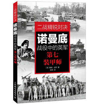 二戰精銳對決:諾曼底戰役中的英軍第七裝甲師
