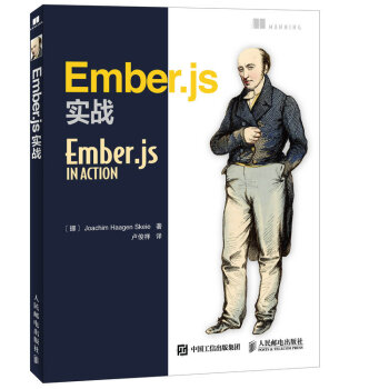 Ember.js实战 pdf epub mobi 电子书 下载