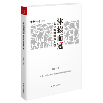 沐猿而冠：文化如何塑造人性 pdf epub mobi 電子書 下載