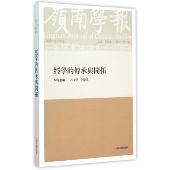 岭南学报· 复刊第三辑·经学的传承与开拓 pdf epub mobi 电子书 下载