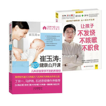 崔玉涛宝贝健康公开课+让孩子不发烧 不咳嗽 不积食