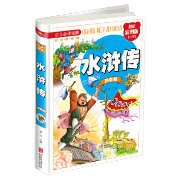 水滸傳（拼音版 超值彩圖版） [7-10歲] pdf epub mobi 電子書 下載