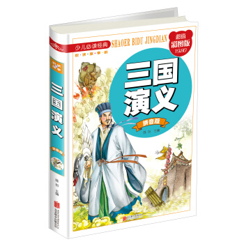 三國演義（拼音版 超值彩圖版）/少兒必讀經典·悅讀故事館 [7-10歲] pdf epub mobi 電子書 下載