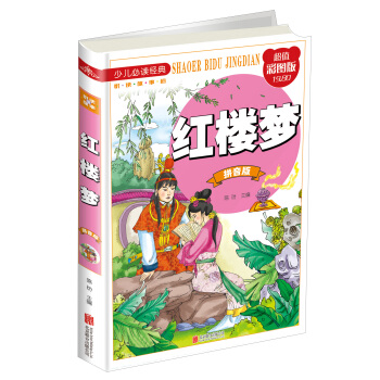 紅樓夢（拼音版 超值彩圖版）/少兒必讀經典·悅讀故事館 [7-10歲] pdf epub mobi 電子書 下載