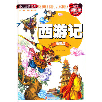 少儿必读经典 西游记（拼音版 超值彩图版） [7-10岁] pdf epub mobi 电子书 下载