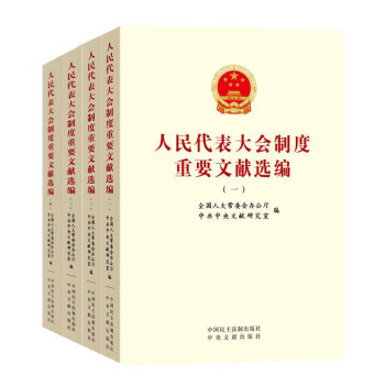 人民代錶大會製度重要文獻選編（套裝共四冊） pdf epub mobi 電子書 下載