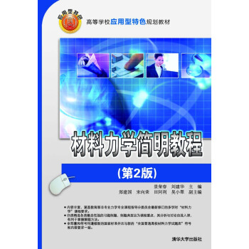 材料力學簡明教程（第2版）/高等學校應用型特色規劃教材 pdf epub mobi 電子書 下載