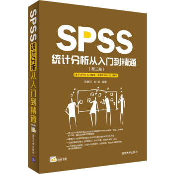 SPSS統計分析從入門到精通(第三版)