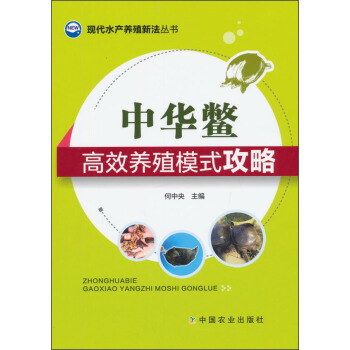現代水産養殖新法叢書：中華鱉高效養殖模式攻略 pdf epub mobi 電子書 下載