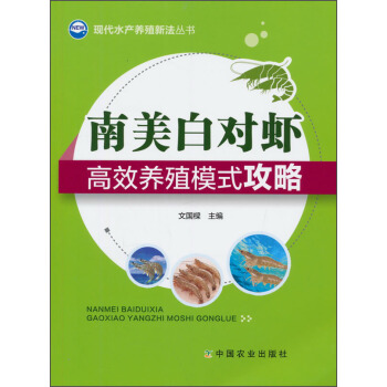 現代水産養殖新法叢書:南美白對蝦高效養殖模式攻略