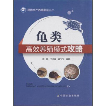 现代水产养殖新法丛书：龟类高效养殖模式攻略 pdf epub mobi 电子书 下载