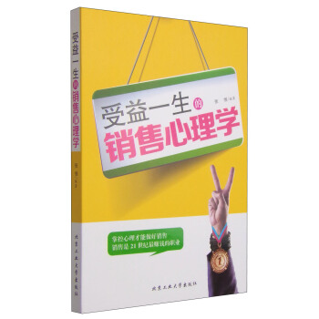 受益一生的銷售心理學 pdf epub mobi 電子書 下載