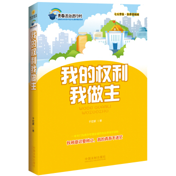 我的权利我做主：七五普法 法律进校园（青春法治进行时） pdf epub mobi 电子书 下载