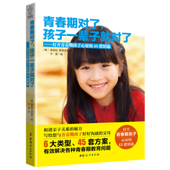 青春期對瞭，孩子一輩子就對瞭：打開青春期孩子心扉的45把鑰匙 pdf epub mobi 電子書 下載