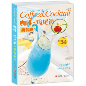 咖啡·雞尾酒新食典 pdf epub mobi 電子書 下載