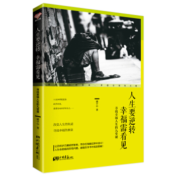 人生要逆轉 幸福需看見：尋找幸福人生的九堂課 pdf epub mobi 電子書 下載