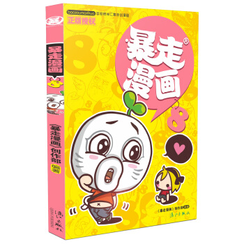 暴走漫画8 pdf epub mobi 电子书 下载