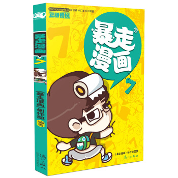 暴走漫画7