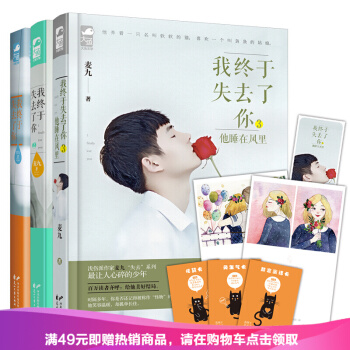 【附赠明信片】我终于失去了你1+2+3 套装3册麦九 著 他睡在风里 再续青春都市伤痛绝恋 pdf epub mobi 电子书 下载