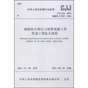 城鎮給水預應力鋼筒混凝土管管道工程技術規程（CJJ 224-2014） pdf epub mobi 電子書 下載
