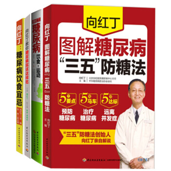 正版 向红丁糖尿病饮食宜忌 套装4册 保健食谱健身与保健 向红丁图解糖尿病书籍 保健食谱