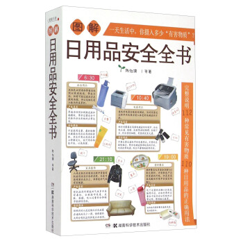 图解日用品安全全书 pdf epub mobi 电子书 下载