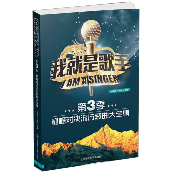 我就是歌手（第3季）：巅峰对决流行歌曲大全集 pdf epub mobi 电子书 下载