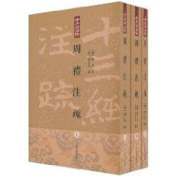 周禮注疏(平)/十三經注疏