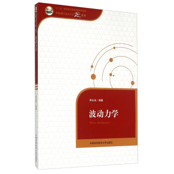 中國科學技術大學精品教材：波動力學 [Wave Mechanics] pdf epub mobi 電子書 下載