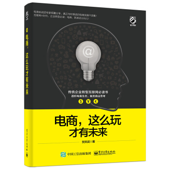 電商，這麼玩纔有未來 pdf epub mobi 電子書 下載
