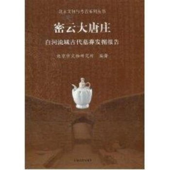 密雲大唐莊/白河流域古代墓葬發掘報告/北京考古與文物係列叢書 pdf epub mobi 電子書 下載