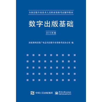 數字齣版基礎（2015年版） pdf epub mobi 電子書 下載