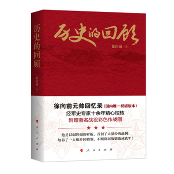 历史的回顾:徐向前元帅回忆录 徐向前 9787010136752