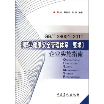 GB/T 28001-2011職業健康安全管理體係 要求企業實施指南