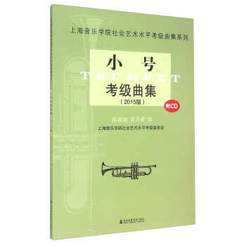 上海音樂學院社會藝術水平考級麯集係列：小號考級麯集（2015版）（附光盤） pdf epub mobi 電子書 下載